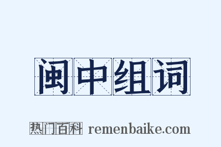 闽中组词是什么意思的图片